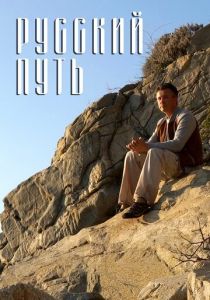 Русский путь 2018