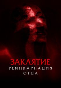 Заклятие: Реинкарнация отца 2024