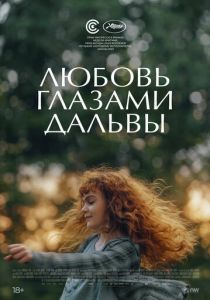 Любовь глазами Дальвы 2022