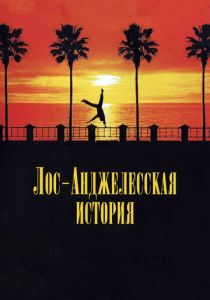 Лос-анджелесская история 1991