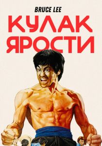 Кулак ярости 1972