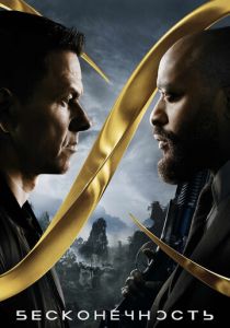 Бесконечность 2021