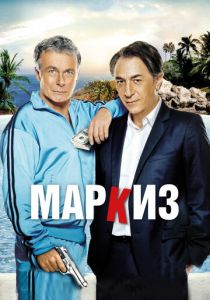 Маркиз 2011