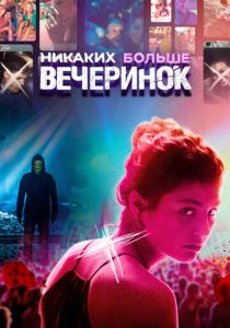 Никаких больше вечеринок 2018