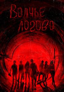 Волчье логово 2013