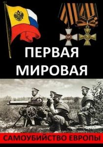 Первая Мировая. Самоубийство Европы 2014