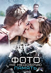 Фото на недобрую память 2016