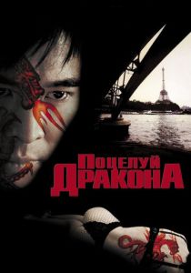 Поцелуй дракона 2001