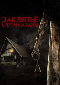 Заклятье: Слуги Сатаны 2017