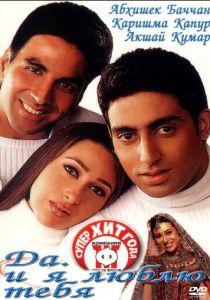 Да... и я люблю тебя 2002