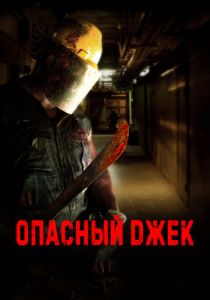 Опасный Джек 2014