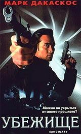 Убежище 1998