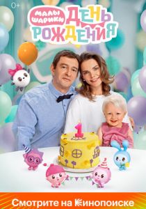 Малышарики. День рождения 2024