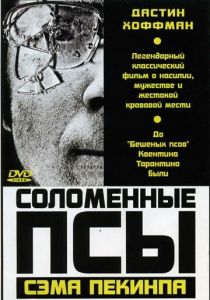 Соломенные псы 1971