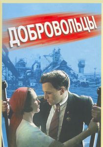 Добровольцы 1958