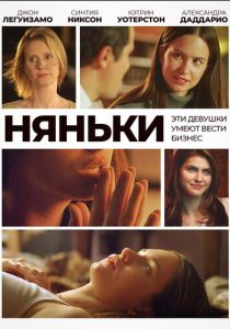 Няньки 2007