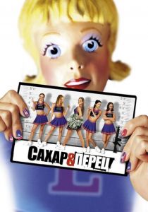 Сахар и перец 2001