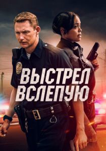 Выстрел вслепую 2020