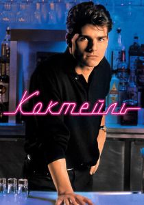 Коктейль 1988