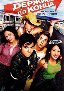 Держись до конца 2004