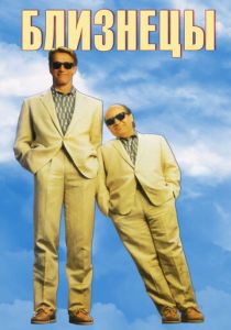 Близнецы 1988