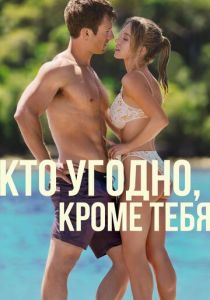 Кто угодно, кроме тебя 2023