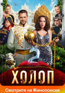 Холоп 2 2023