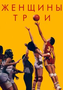 Женщины Трои 2020