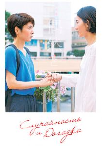 Случайность и догадка 2021