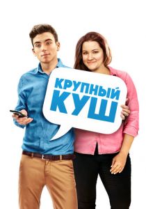 Крупный куш 2016