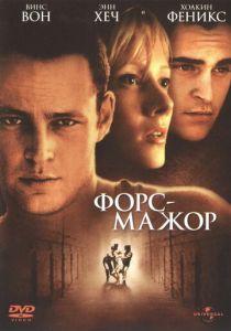 Форс-мажор 1998