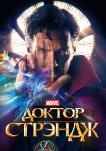 Доктор Стрэндж 2016