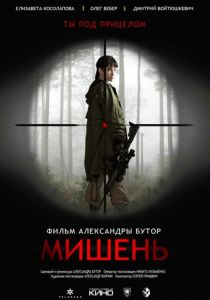Мишень 2022