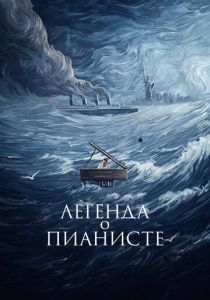 Легенда о пианисте 1998