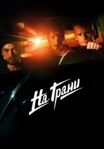 На грани 2014