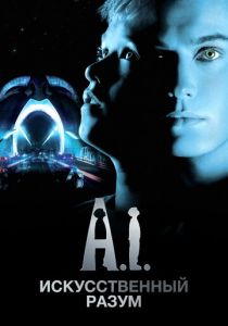 Искусственный разум 2001
