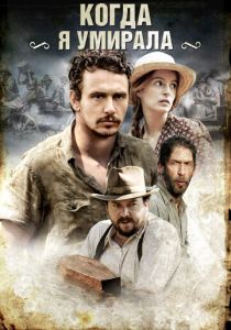 Когда я умирала 2013
