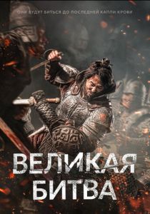 Великая битва 2018