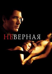 Неверная 2002