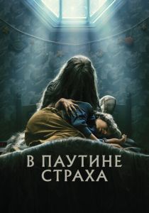 В паутине страха 2022
