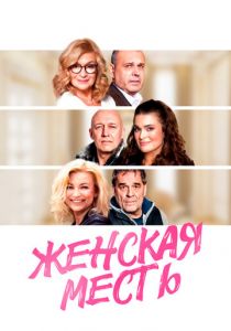 Женская месть 2020