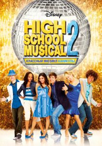 Классный мюзикл: Каникулы 2007