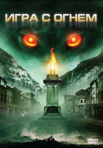 Игра с огнем 2010