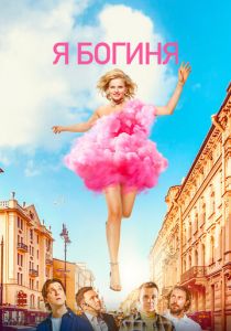 Я богиня 2023