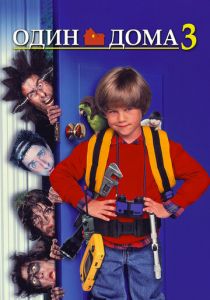 Один дома 3 1997