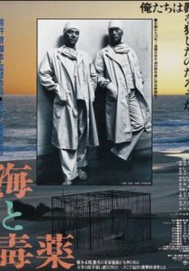 Море и яд 1986