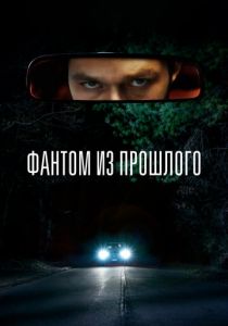 Фантом из прошлого 2022