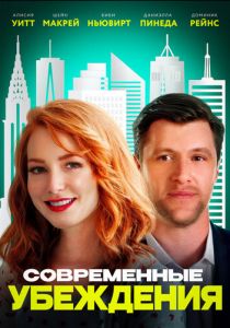 Современные убеждения 2020