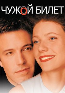 Чужой билет 2000