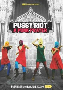 Показательный процесс: История Pussy Riot 2013